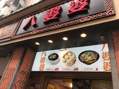 门面-八婆婆烧仙草(曾厝垵店)