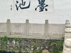 -墨池公园