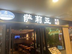 -萨莉亚意式餐厅(莲花国际广场店)