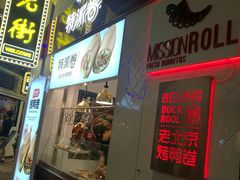 门面-特派卷·老北京烤鸭卷(合生汇购物中心店)