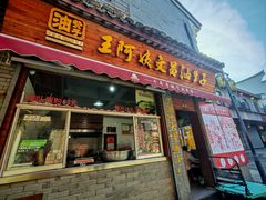 -王阿姨文昌油赞子(府桥街店)