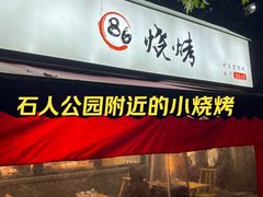 -86烧烤 | 江湖菜(石人总店)