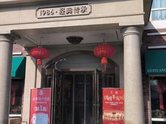 -桂园餐厅(五大道店)