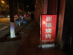 门面-崔孃烧烤