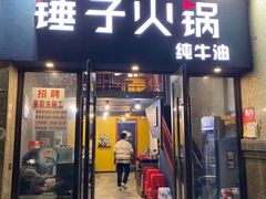 门面-锤子火锅(百步亭金桥汇2期店)