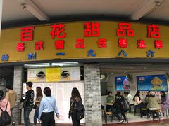 门面-百花传统甜品店(原址店)