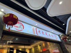 -老东风菜馆·潮汕大排档