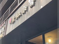 门面-素椒杂酱面(油篓街店)