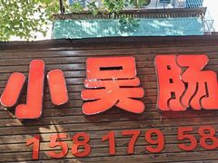 -小吴肠粉