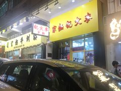 -麦文记面家(佐敦店)