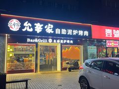 -允辛家·自助泥炉烤肉(九亭店)