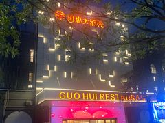 -国惠大酒楼(宝龙店)