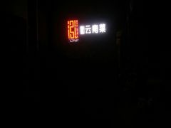 -泓0871臻选云南菜·味庄