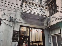 门面-无牌咖啡&酒馆