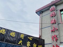 门面-妈妈的小作坊(陈家镇店)