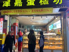 -津嘉蛋糕坊(西华路店)