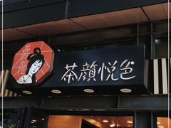 门面-茶颜悦色(岳麓山顶店)