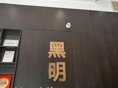 -黑明餐厅(白鹭洲店)