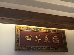 -四季民福烤鸭店(故宫店)