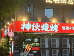 -神伙烧烤(江北黄泥塝店)
