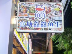 -官塘鱻鱻鱼生