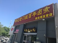 -杨记老门框百年卤煮(回龙观文华西路店)