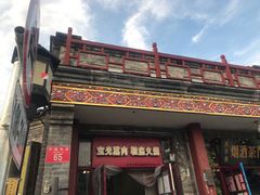 门面-宝光熏肉鞋底火烧(新街口店)