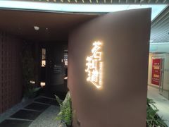 -茗知道茶馆(世博源店)