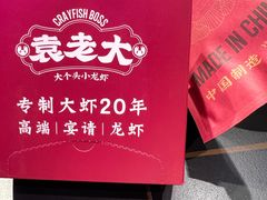 -袁老大龙虾(石鼓路总店)