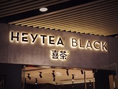门面-喜茶(北京三里屯太古里店)