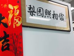 -梨园照相馆(北京店)