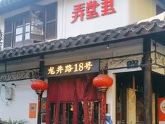 -弄堂里· 江南名肴(西湖龙井路店)