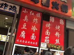 门面-小红旗臭豆腐炸冷面(万达店)