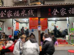 门面-全家福米线