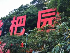 -枇杷园食为鲜火锅(南山店)