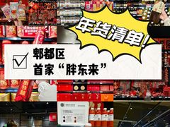 -永辉超市(郫都区爱琴海店)