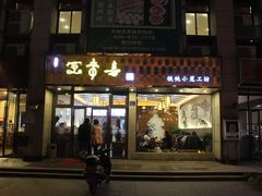 门面-笑来喜馄饨小笼工坊店(湖滨街店)