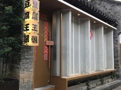 -品腐记·豆腐王朝(老门东总店)