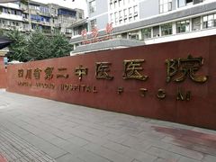 -四川省第二中医医院