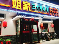 门面-二姐家三个拿手菜·北塘海鲜·大馅锅贴王(成林道店)