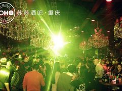 重庆苏荷酒吧-苏荷酒吧(九街店)