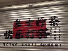 -孖记茶档·热腾茶餐(江南西plus店)