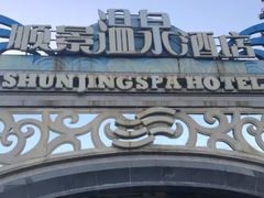 -顺景温泉