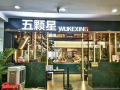 -伍棵星炭烤自助料理·烤鳗鱼(浦东食品城店)