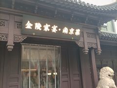 -金陵家宴·金陵春·南京菜(夫子庙店)