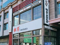 -松子料理(亮马桥店)