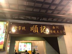 门面-顺记冰室(宝华路店)