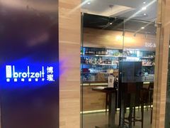 门面-Brotzeit博璨德国啤酒餐厅(亮马桥官舍店)