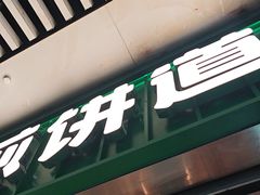 -煎饼道·新鲜现做(重庆北站店)