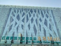 -红星美凯龙北京至尊MALL(东四环中路店)
